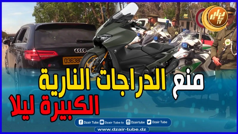 بالفيديو: مصالح ولاية الجزائر تصدر قرارا بمنع الدراجات النارية بمحرك حجم 125 سم أو أكثر من السير ليلا