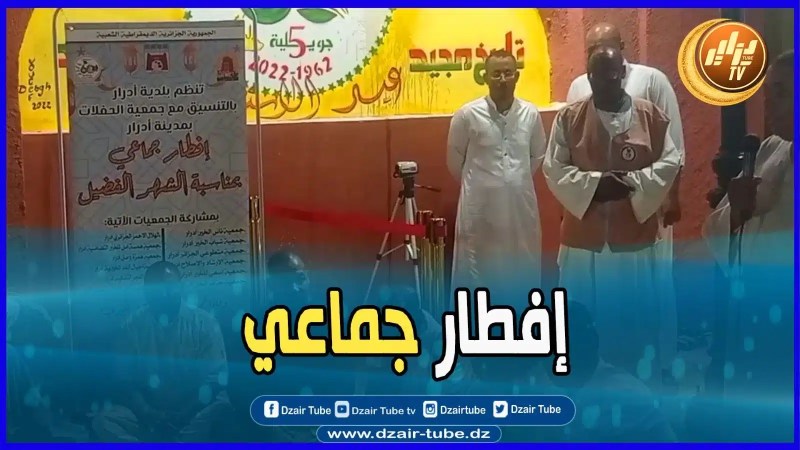 بالفيديو: ولاية أدرار تنظم إفطار جماعي للصائمين بالتعاون مع المجتمع المدني و الجمعيات الخيرية