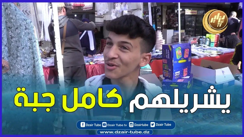 بالفيديو: طريف جدا.. كيفاش يفوت نهار العيد هذا الشاب .. ” نحب حلوة الساندو… شريت اونسونبل و نشري ليما جبة