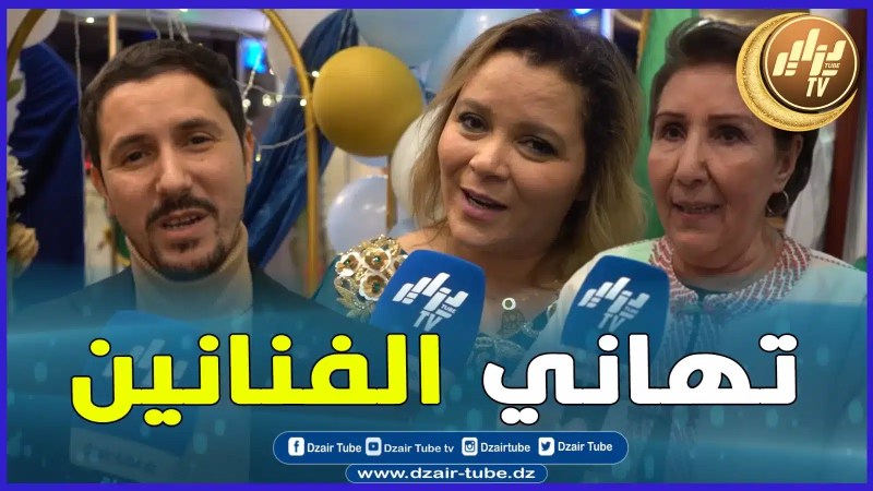 بالفيديو: مجموعة من نجوم الشاشة خلال شهر رمضان يوجهون تهانيهم للشعب الجزائري بمناسبة عيد الفطر