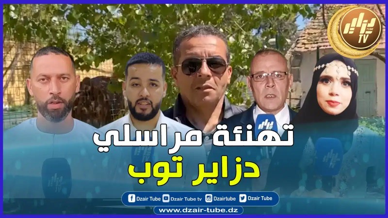 بالفيديو: مراسلو دزاير توب يبلغون لكم أطيب التمنيات بمناسبة عيد الفطر