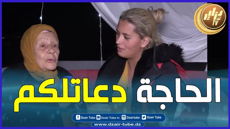بالفيديو: دعوة الخير..الحاجة بكلام جميل تدعي للجزائر و شعبها بالخير و اليمن بمناسبة عيد الفطر …