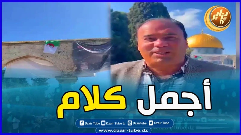 أجمل فيديو تسمعو من مواطن فلسطيني يتحدث عن الجزائر وشعبها ..تابع ماذا قال