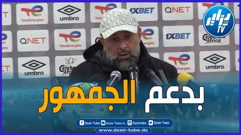 مدرب اتحاد العاصمة بن شيخة يشيد بأنصار سوسطارة وعدونا باه يجو وجاو وحنا كنا في المستوى وفرحناهم