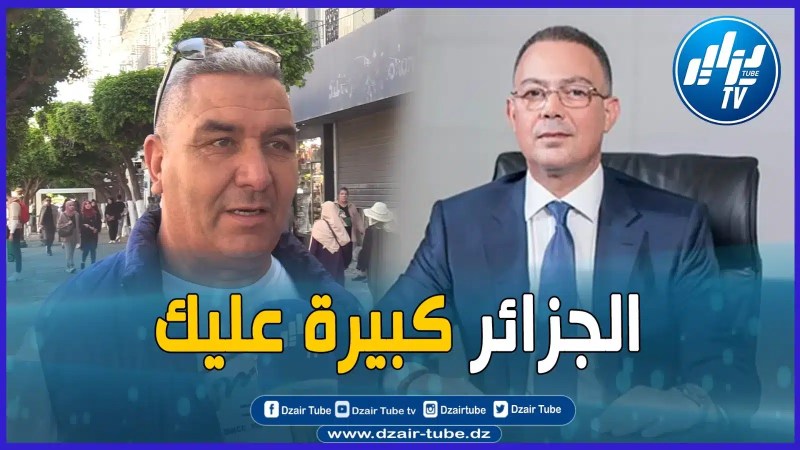 بالفيديو: “لقجع” لا حدث و يعتبر تلميذ صغير مسكين و الجزائر كبيرة عليك رسالة قوية من فحل جزائري إلى فوزي لقجع