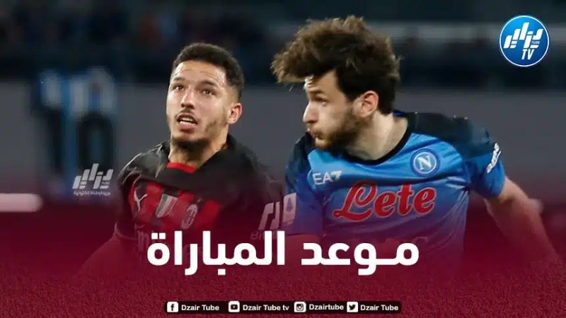 تـــوقيت مباراة الميلان و نابولي…و القنوات الناقلة