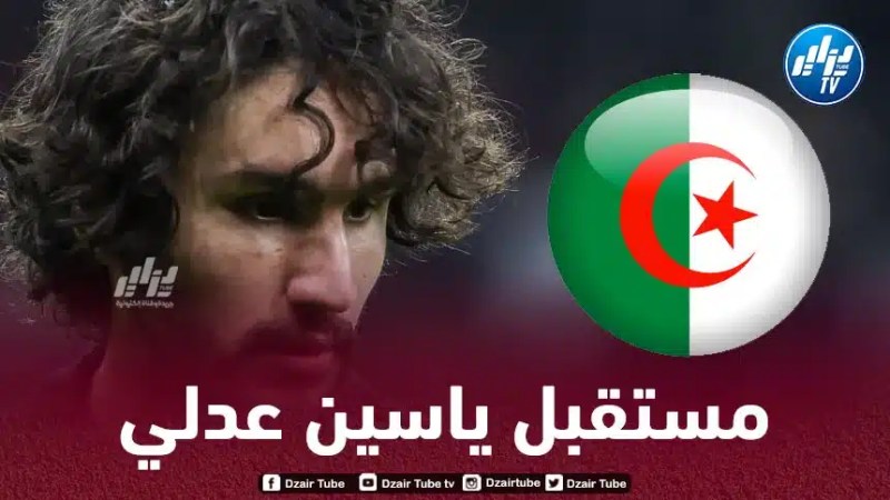 ياسين عدلي ينهي الجدل حول مـسألة تمـثيل المنتخب الجزائري