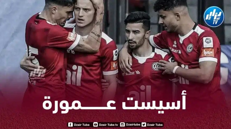 بالـــــــفيديو ..أسيست عمورة في الدوري السويسري