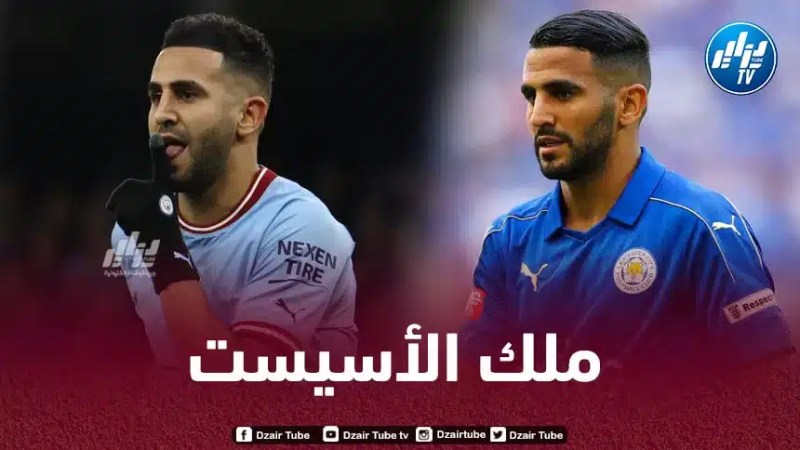 بالــفيديو…شاهد جميع التمريرات الحاسمة الـ56 لـرياض محرز في البريمرليغ