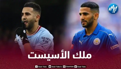 بالــفيديو…شاهد جميع التمريرات الحاسمة الـ56 لـرياض محرز في البريمرليغ