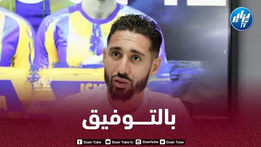 بلفوضيل :”سعيد باللعب مع براهيمي ونطمح للفوز بالمباريات المتبقية”