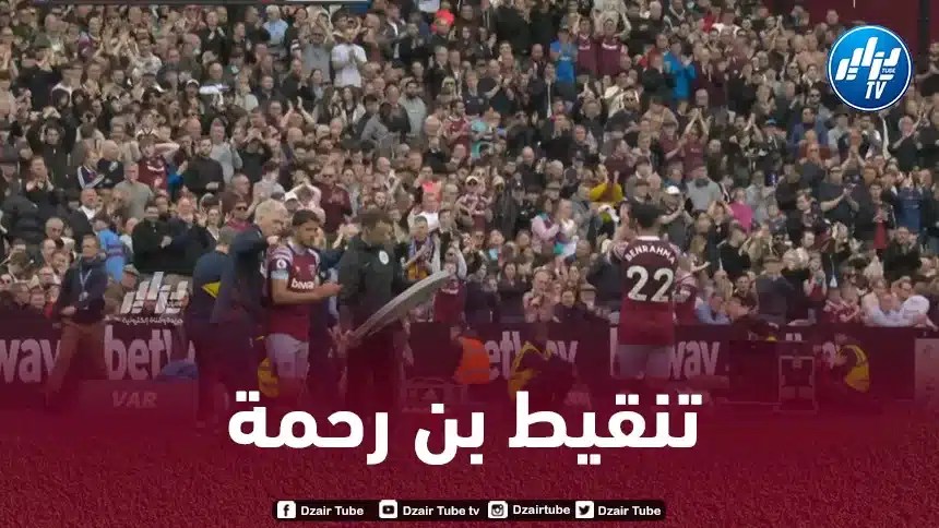 بن رحمة ثاني أفضل لاعب في مباراة وست هام و أرسنال