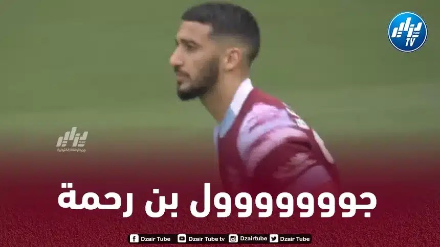 بالــــــــــفيديو…هدف بن رحمة في مرمى أرسنال