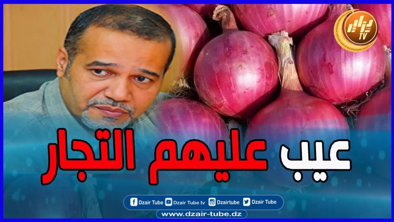 بالفيديو: قضية البصل والمضاربة به… زبدي يؤكد لدزاير توب … تجار الأزمات ما يحشموش
