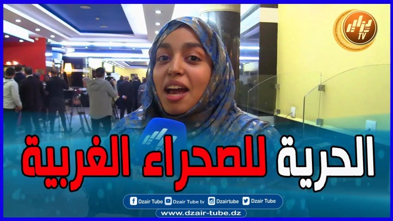 بالفيديو: فتاة صحراوية حرة توجه رسالة قوية لنظام الم.خ.ز.ن الق.ذ.ر و تشكر الجزائريين