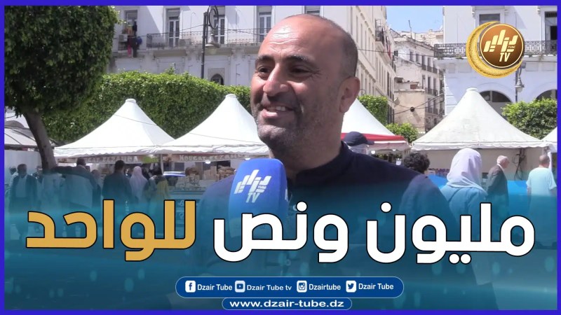 بالفيديو: أب جزائري يتكلم عن كسوة العيد و الأسعار