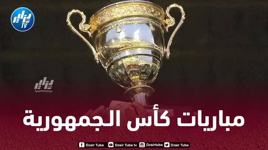 الدور ثمن النهائي لكأس الجمهورية  الأندية المحتــــــــــرفة لتفادي مفاجآت وبلوغ ربع النهائي