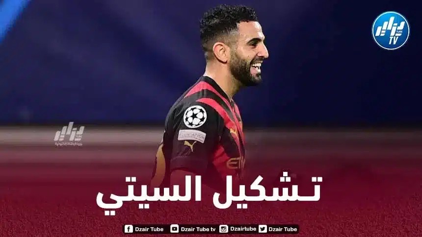 تــشكيلة مانشستر سيتي المتوقعة ضد بايرن ميونيخ