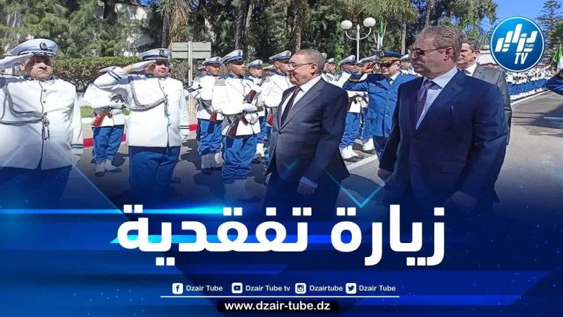 وزير الداخلية يتفقد سير وجاهزية المصالح والوحدات العملياتية للأمن الوطني بالعاصمة