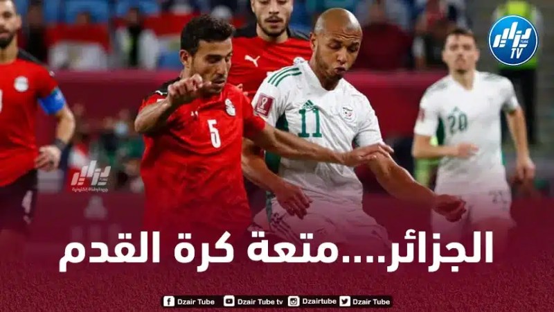 المنتخب الجزائري يتصدر قائمة أفضل 3 ديربيات في إفريقيا