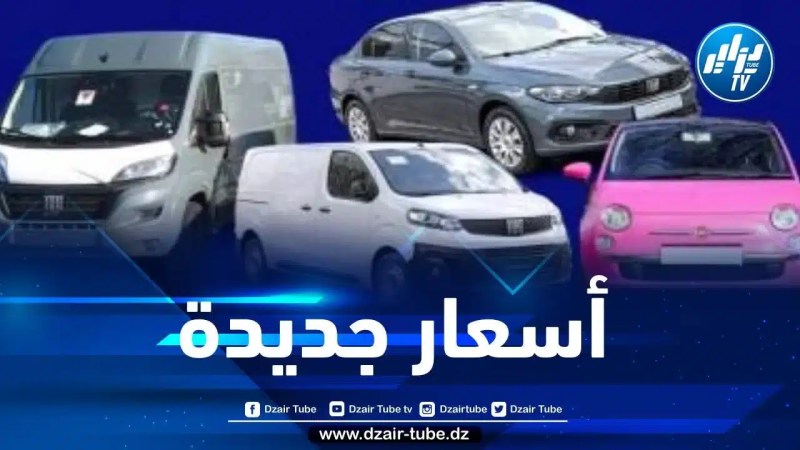 شركة “فيات” تعلن  عن تخفيضات في أسعار سياراتها بالجزائر