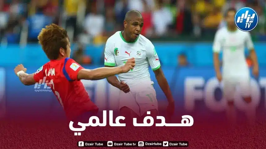 الفيفا تتغنى بهدف براهيمي الرائع في مرمى كوريا الجنوبية