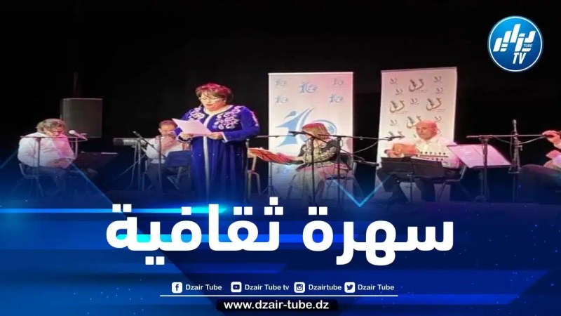 ليلة ثقافية رمضانية للجالية الجزائرية بفرنسا
