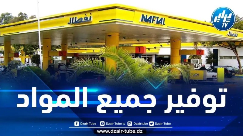 نفطال: جميع المواد البترولية متوفرة عبر كامل المحطات