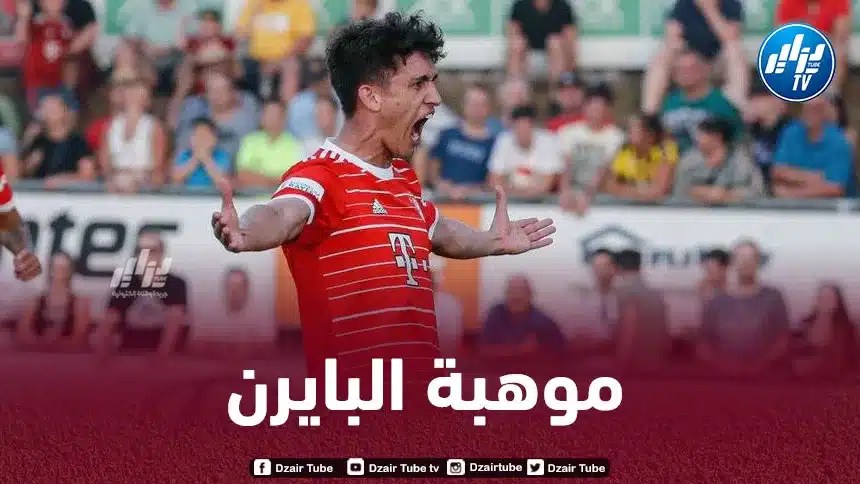 أيت عامر يتألق من جديد مع بايرن ميونيخ