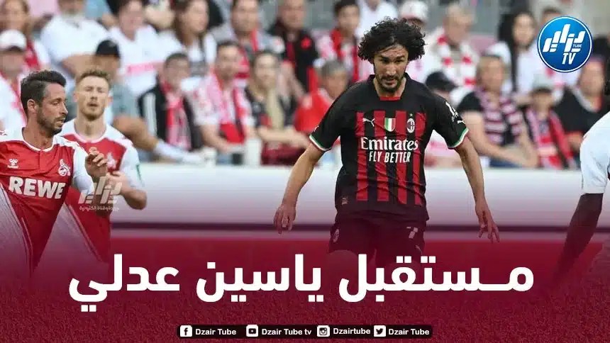 إدارة الميلان تـتدخل و تـحسم مستقبل ياسين عدلي