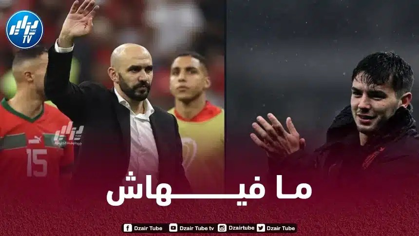 إبراهيم دياز يـتلاعب بفوزي لقع و يرفض المغرب من جديد