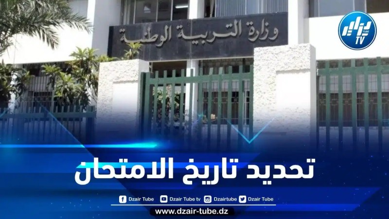 الكشف عن تاريخ إجراء إختبار التربية البدنية الخاص بالبكالوريا والبيام
