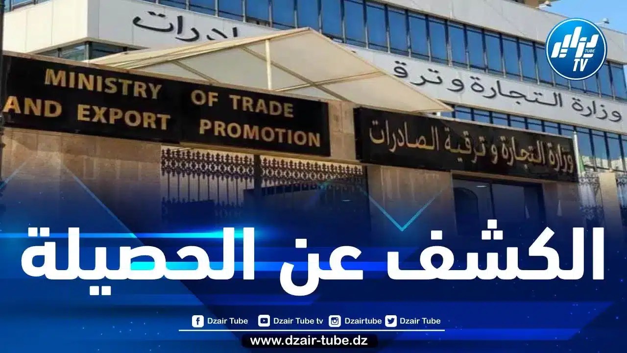 وزارة التجارة تكشف عن حصيلة نشاط الرقابة الاقتصادية وقمع الغش خلال رمضان