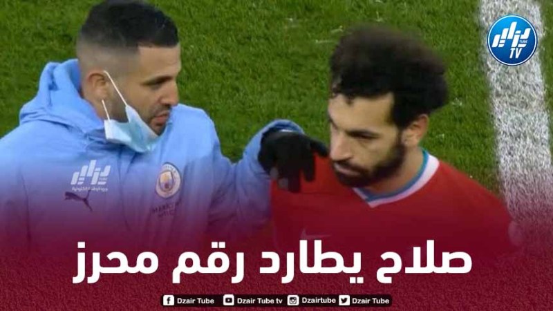 محمد صلاح يستهدف الوصول الى الرقم القياسي لـرياض محرز