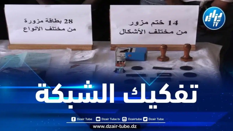 تفكيك شبكة إجرامية عابرة للحدود بتهمة التزوير