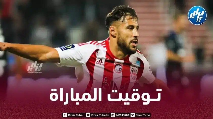 تــوقيت مباراة أجاكسيو و ستراسبورغ… و القنوات الناقلة
