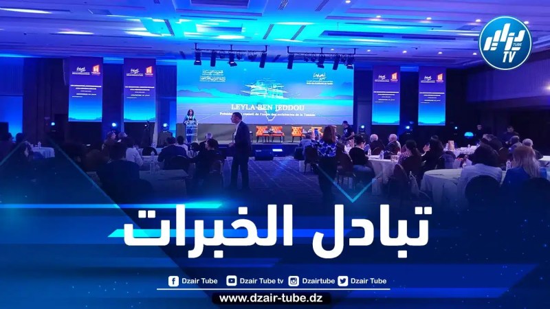 الجزائر حاضرة في ملتقى الأيام المعمارية الأفرو-متوسطية بتونس