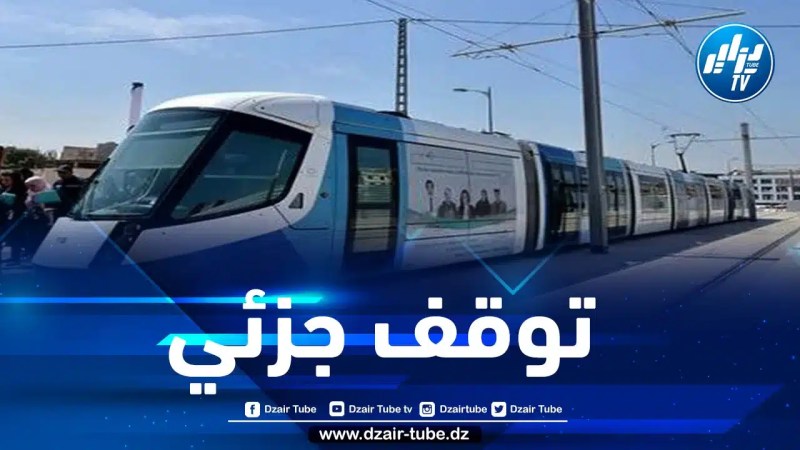توقف جزئي في خدمة ترامواي العاصمة