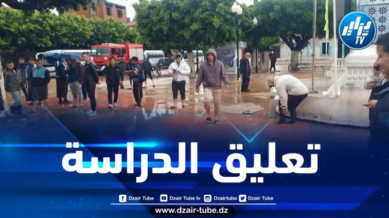 تعليق الدراسة والإمتحانات في عدة بلديات بولاية تيبازة