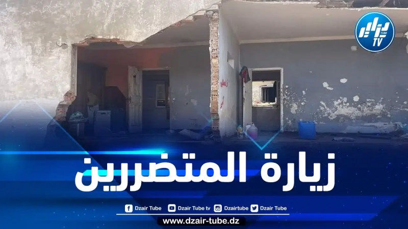 بتكليف من الرئيس تبون… وفد وزاري يحل بالمناطق المتضررة من التقلبات الجوية بتيبازة