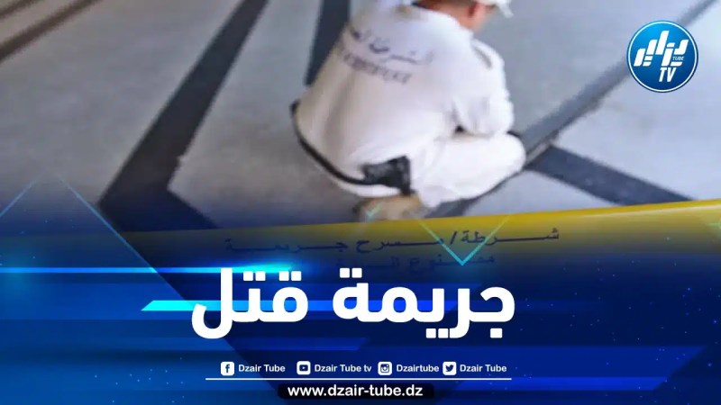 شاب يذبح كهلا من الوريد إلى الوريد بموزاية غربي البليدة