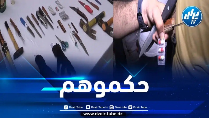 العاصمة: الأمن الوطني يطيح بعصابة أحياء اعتدت على صاحب مطعم بالقبة