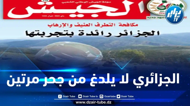 افتتاحية مجلة الجيش: الشعب الجزائري لا يلدغ من جحر مرتين