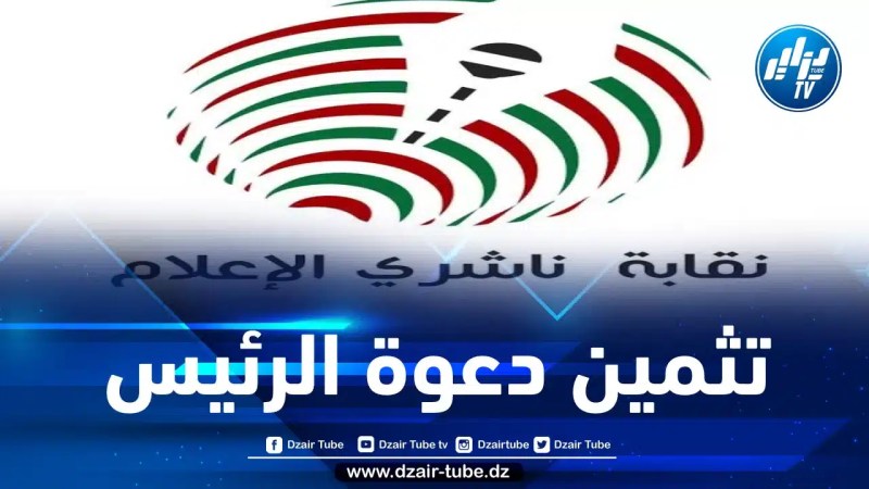 نقابة ناشري الإعلام تثمن دعوة الرئيس تبون لتنظيم الأسرة الإعلامية وتعلن عن مبادرة لإنشاء فيدرالية للصحفيين والناشرين
