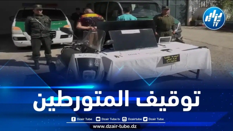 تيبازة: الدرك الوطني يوقف شخصين بتهمة الاعتداء والسرقة بفوكة