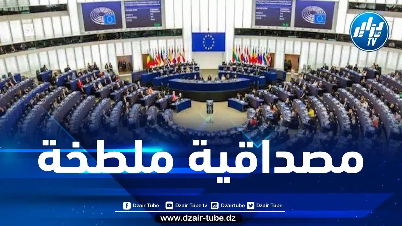 واج: البرلمان الأوروبي يضيف طبقة قاتمة أخرى على مصداقيته الملطخة