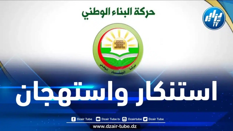 حركة البناء الوطني ترد بقوة على البرلمان الأوروبي: لن نقبل أن يكون وطننا عرضة للمساومة أو الابتزاز