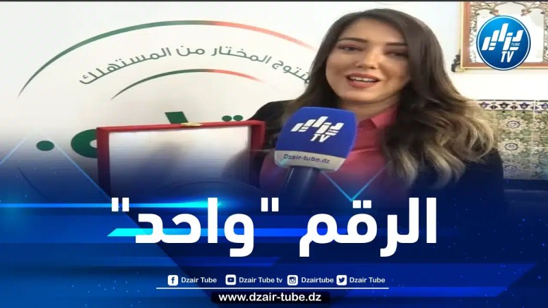 فريال طالبي لدزاير توب: الفوز بجائزة “اختياري” للمرة الثانية تواليا يثبت أن منتوج “سعيدة” هو الرقم واحد لدى المستهلك الجزائري