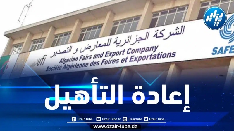 تقديم مخطط إعادة تأهيل وتطوير الشركة الجزائرية “صافكس”