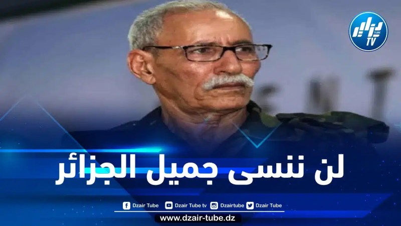 ابراهيم غالي: لا يمكن للشعب الصحراوي أن ينسى جميل الجزائر لنصرته في أحلك الظروف